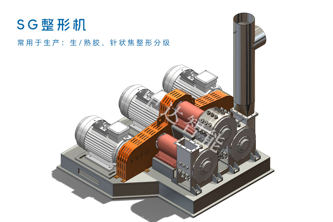 SG整形機(jī)