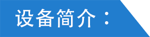 設(shè)備簡介6.png