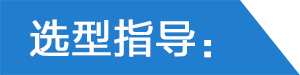 選型指導(dǎo).png