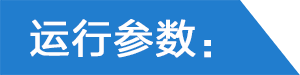 運行參數(shù).png