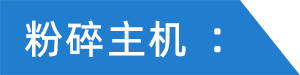 粉碎主機(jī).png