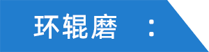 環(huán)輥磨.png